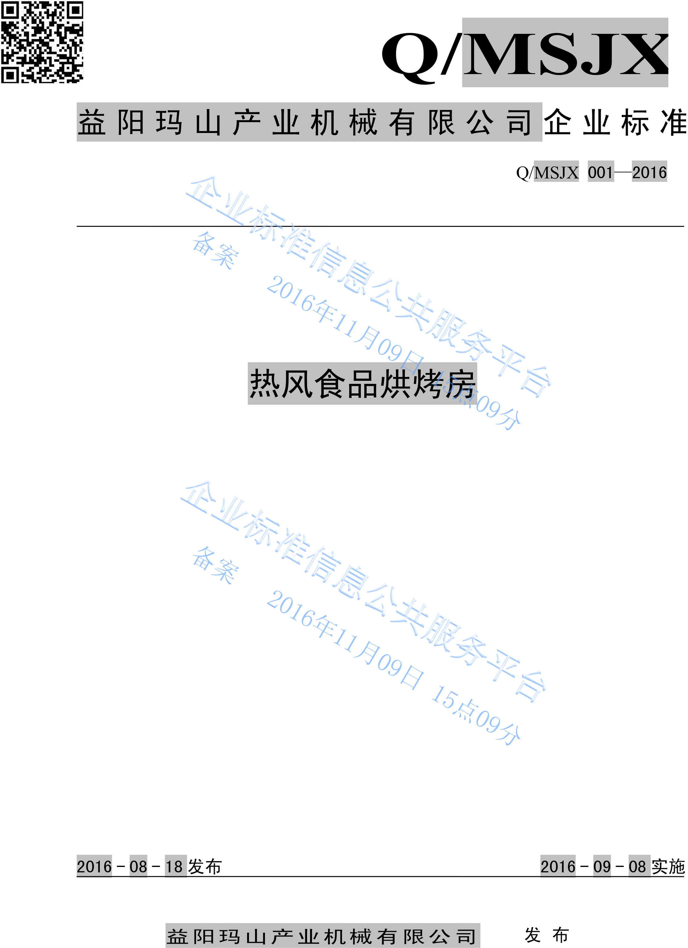 熱風(fēng)食品烘烤房企業(yè)標準